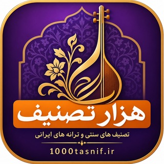 Telegram profile photo for هزار تصنیف و ترانه ایرانی (موسیقی سنتی و اصیل ایرانی)