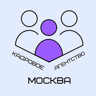 Telegram profile photo for КАДРОВОЕ АГЕНСТВО МОСКВА