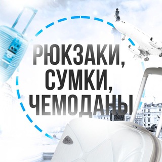 Telegram profile photo for Чемоданы • Сумки • Рюкзаки - Садовод, 23 линия, 66 павильон | Для всех 🔥