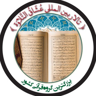 Telegram profile photo for تالاربین المللی آموزشی و تخصصی عُشّاقُ التِّلاوَه