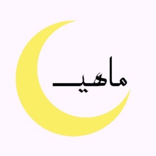 Telegram profile photo for رمانماهيـــ🌙مهسانیکقدم