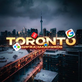 Telegram profile photo for 💸TORONTO 🔥| Биржа заказчиков