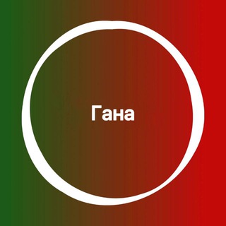 Telegram profile photo for Гана 🇬🇭 Большой Туристический Чат