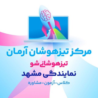 Telegram profile photo for نمایندگی تیزهوشان آرمان_مشهد