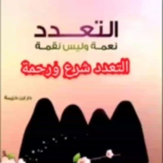 Telegram profile photo for التعدد نعمة وليس نقمة التعدد شرع ورحمة