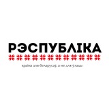 Telegram profile photo for Рэспубліка | улёткі для Беларусі