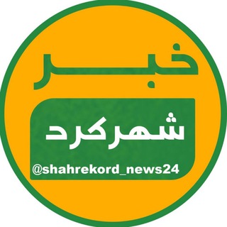 Telegram profile photo for خبر شهرکرد