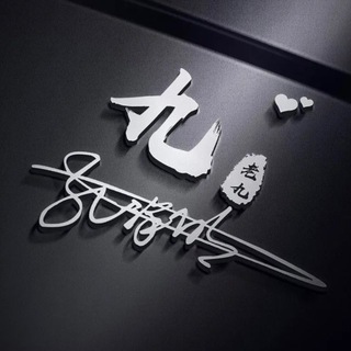 Telegram profile photo for 老九出货群