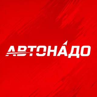 Telegram profile photo for 🚘 АВТОНАДО.РФ — автомобили и техника под заказ!