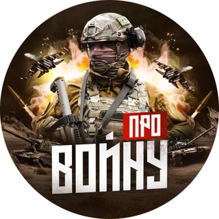 Telegram profile photo for Про войну — Война на Украине | видео.