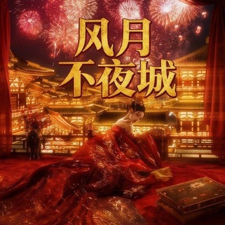 Telegram profile photo for 云南·风月不夜城-会所商家榜