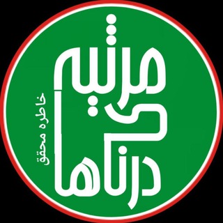 Telegram profile photo for مجموعه اشعار خاطره محقق