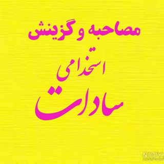 Telegram profile photo for مصاحبه وگـزینش استخدامی سادات