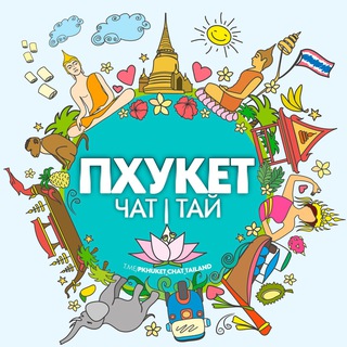 Telegram group profile photo for ПХУКЕТ🔥ЧАТ | ТАЙ