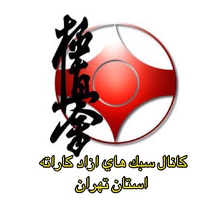 Telegram profile photo for اخبارسبک های آزاد کاراته استان تهران