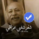 Telegram profile photo for شعر شعبي عراقي