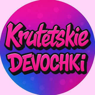 Telegram profile photo for Крутецкие девочки