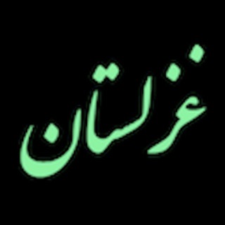 Telegram profile photo for غزلستان