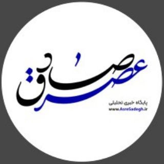 Telegram profile photo for پایگاه خبری_تحلیلی عصرصادق