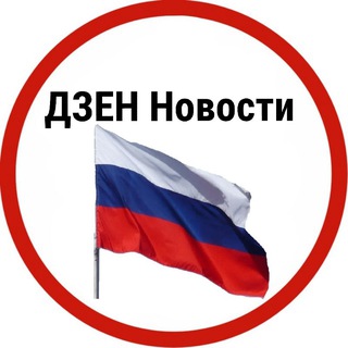 Telegram profile photo for ДЗЕН Новости