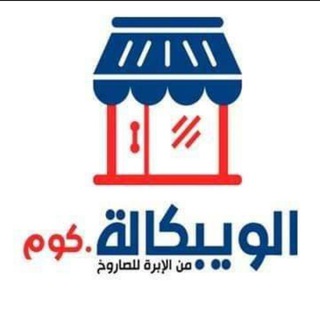 Telegram profile photo for الويبكالة