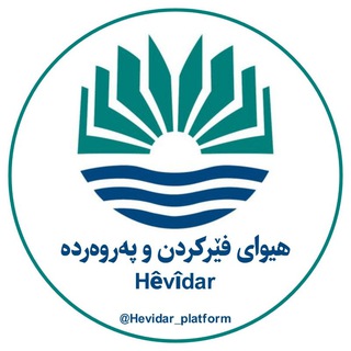 Telegram profile photo for هیوای پۆلی6 سەرەتایی
