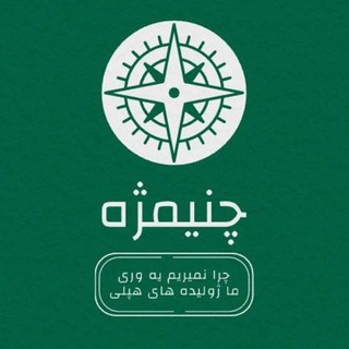 Telegram profile photo for چنيمژه