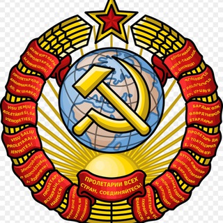 Telegram profile photo for СССР | КОММУНИЗМ | ИСТОРИЯ