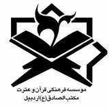 Telegram profile photo for موسسه مکتب الصادق (ع) اردبیل