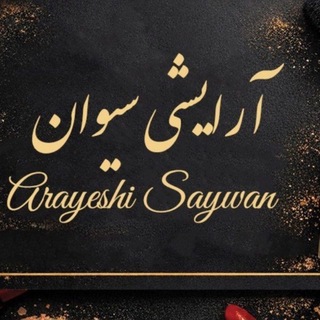 Telegram profile photo for آرایشی سیوان