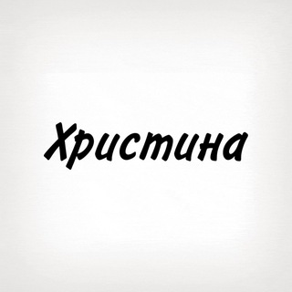 Telegram profile photo for Христина, тобі знак
