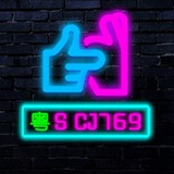 Telegram profile photo for 东莞修车公开榜