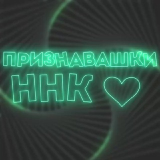 Telegram group profile photo for ЧАТ ПРИЗНАВАШКИ ННК 😍
