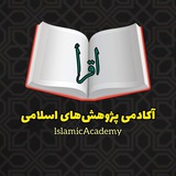 Telegram profile photo for آکادمی پژوهشهای اسلامی