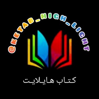 Telegram profile photo for 📚کتاب هایلایت✍