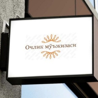 Telegram group profile photo for Очликдан шифо топганлар