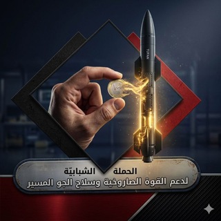 Telegram profile photo for الحملة الشبابيّة لدعم القوات المسلحة اليمنية .