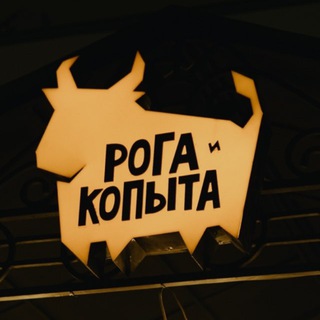 Telegram profile photo for Рога и Копыта