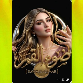 Telegram profile photo for ᯓضـ🍀ـوء الـقـ🌙ـمـر