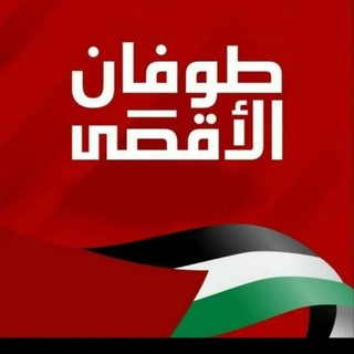 Telegram profile photo for ♑ طوفان الاقصى🔥