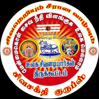 Telegram profile photo for 🚩சிவநெறியும் சீரான வாழ்வும்