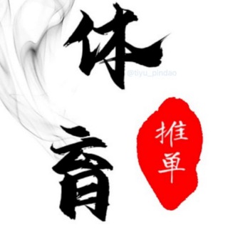 Telegram profile photo for 体育红单推荐