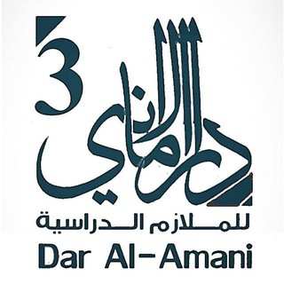 Telegram profile photo for مكتبة دار الاماني 3 / شارع ٣٠