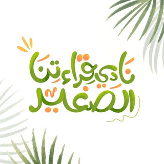 Telegram profile photo for نادي قراءتنا الصغير