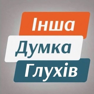 Telegram profile photo for ІНША ДУМКА ГЛУХІВ