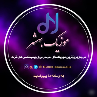 Telegram profile photo for موزیک بهشهر 🟣🎵