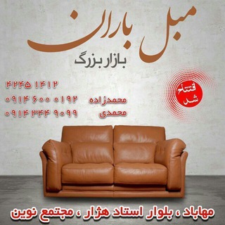 Telegram profile photo for ⭐بازار بزرگ مبل باران⭐