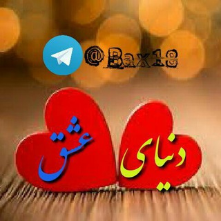 Telegram profile photo for 🎈دنیای عشق🍃