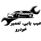 Telegram profile photo for مکانیک خودرو