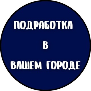 Telegram group profile photo for ПОДРАБОТКА В ТВОЕМ ГОРОДЕ